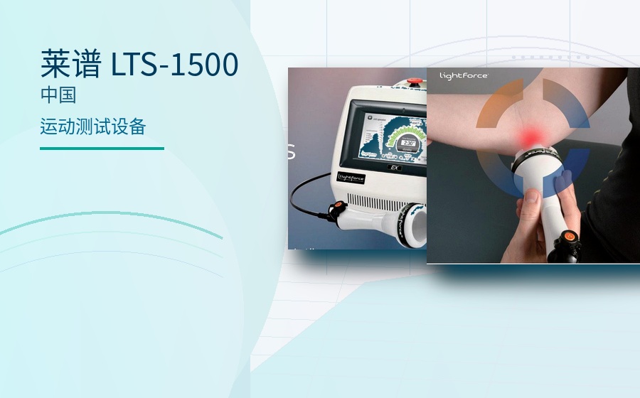 莱谱 LTS-1500